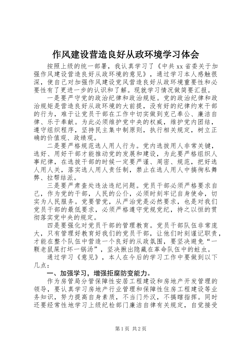 作风建设营造良好从政环境学习体会_第1页