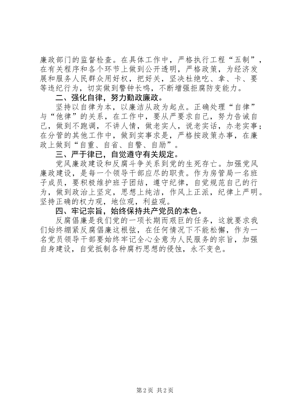 作风建设营造良好从政环境学习体会_第2页