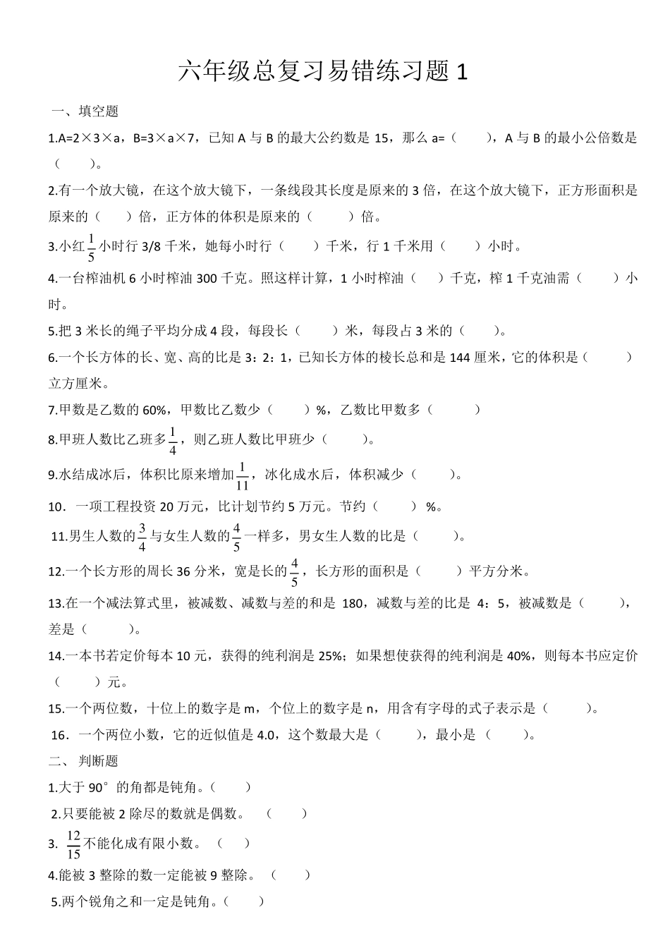 人教版小学六年级数学总复习易错题 _第1页