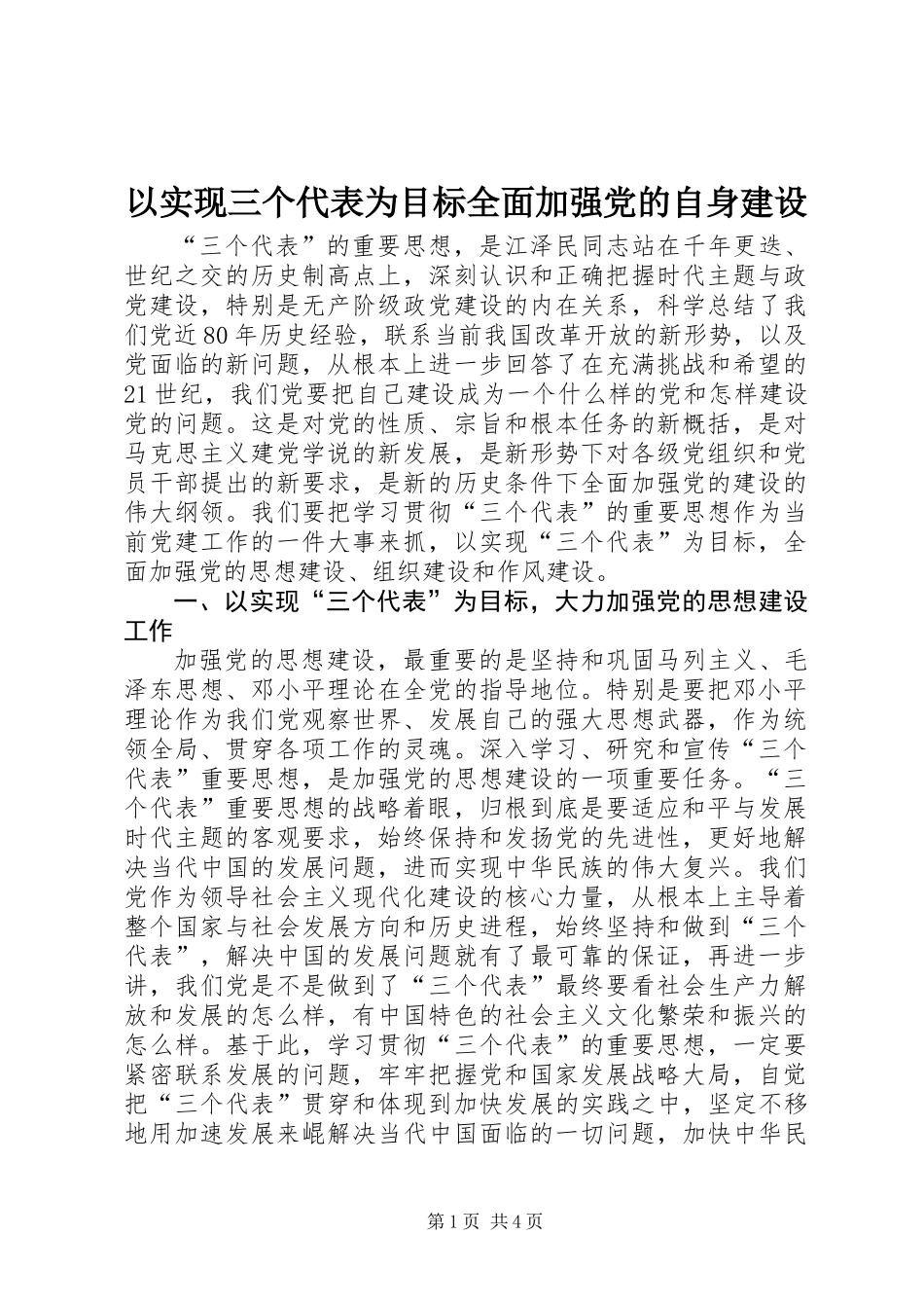 以实现三个代表为目标全面加强党的自身建设_第1页