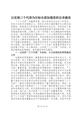 以实现三个代表为目标全面加强党的自身建设