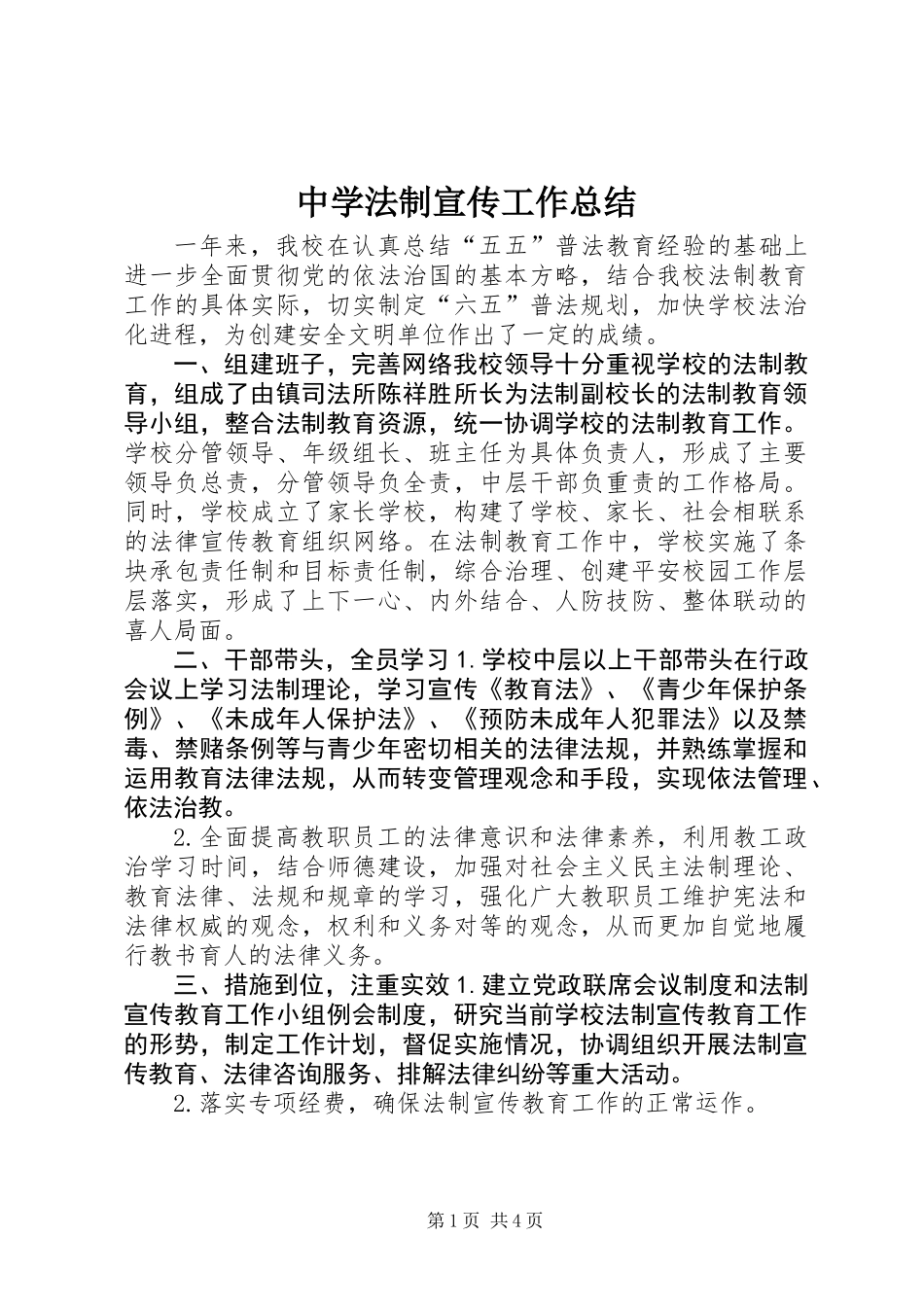 中学法制宣传工作总结_第1页