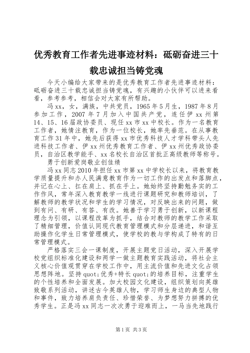 优秀教育工作者先进事迹材料：砥砺奋进三十载忠诚担当铸党魂_第1页