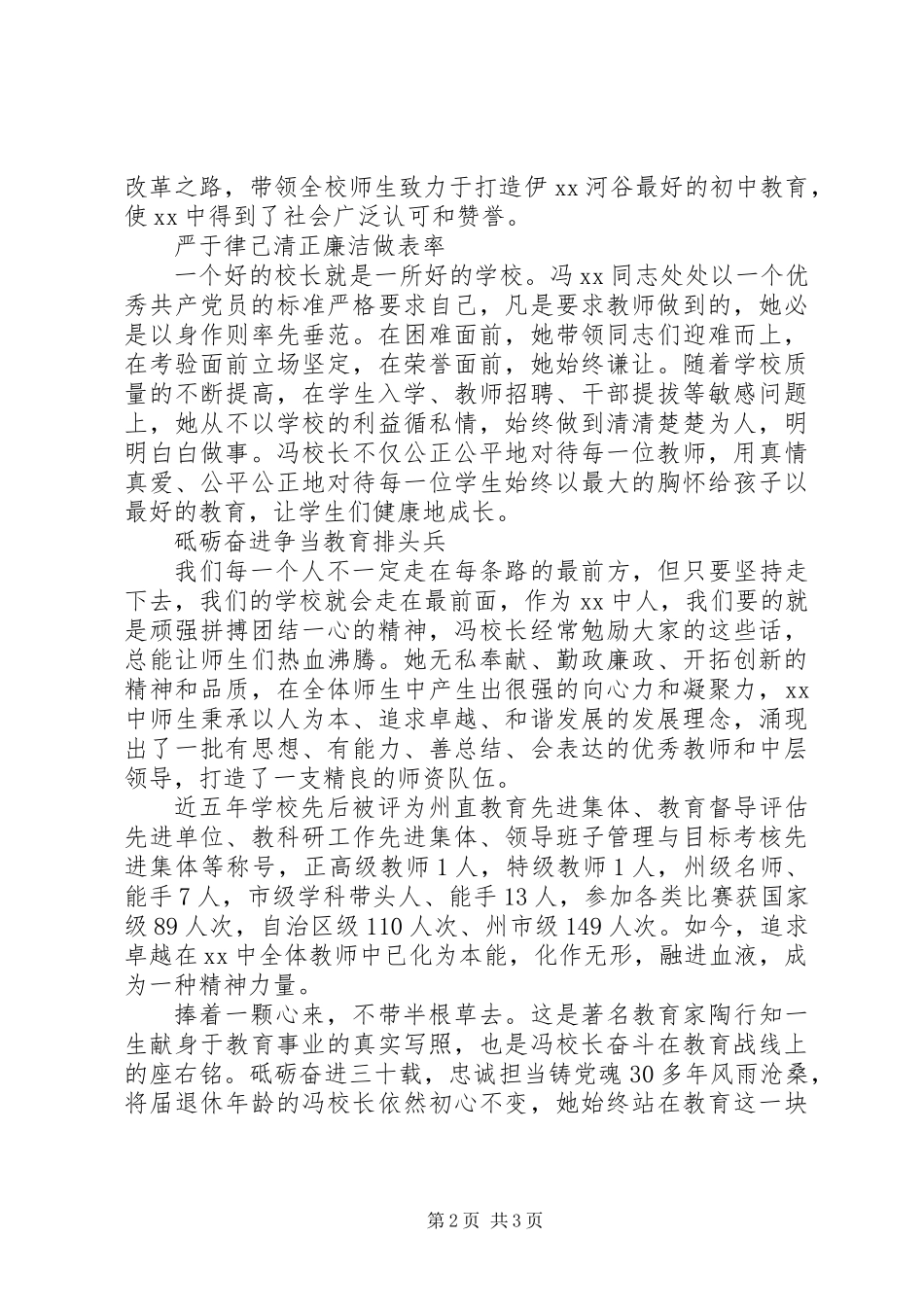 优秀教育工作者先进事迹材料：砥砺奋进三十载忠诚担当铸党魂_第2页