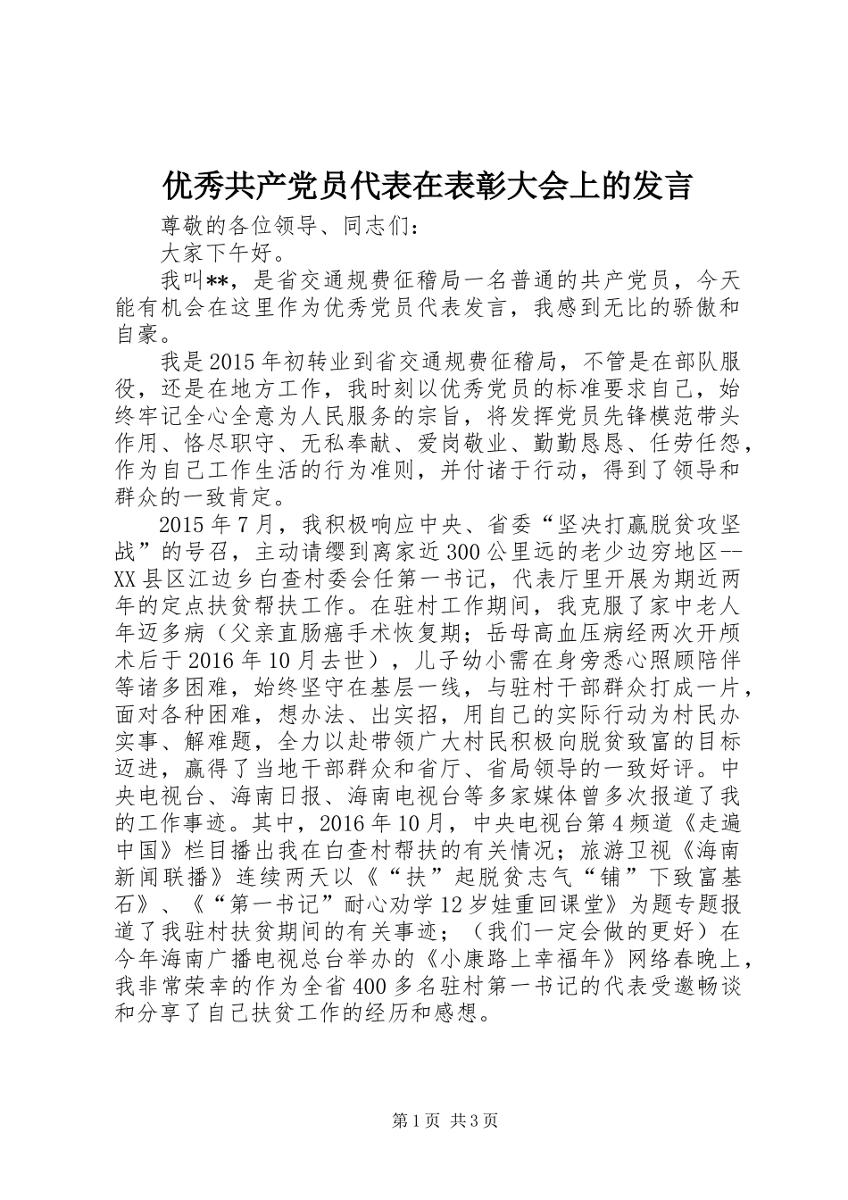 优秀共产党员代表在表彰大会上的发言_第1页