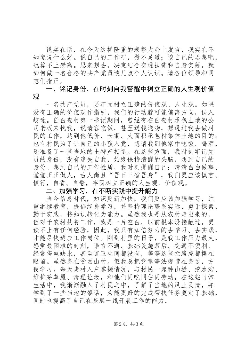 优秀共产党员代表在表彰大会上的发言_第2页