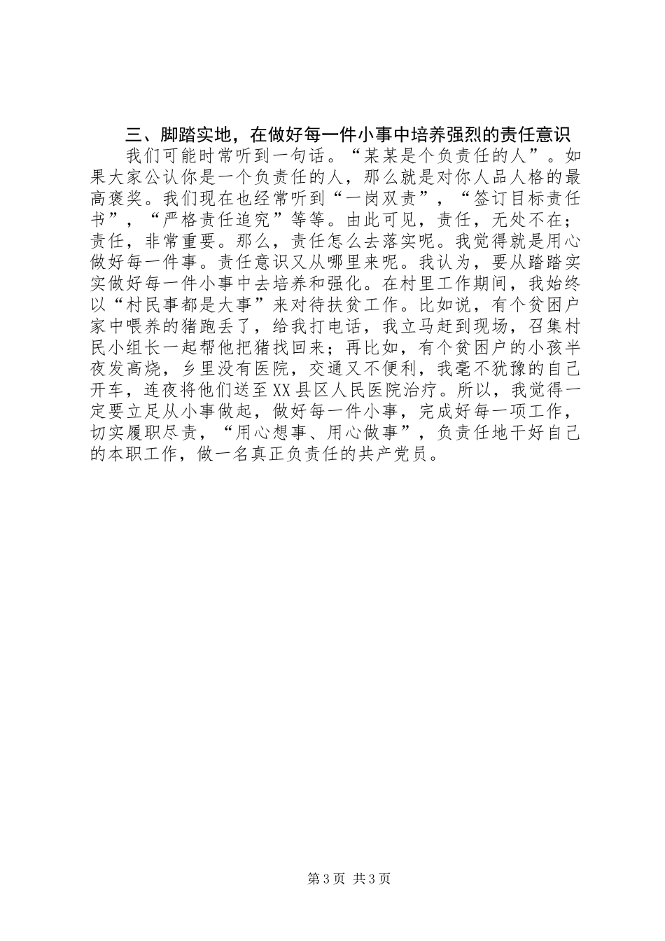 优秀共产党员代表在表彰大会上的发言_第3页