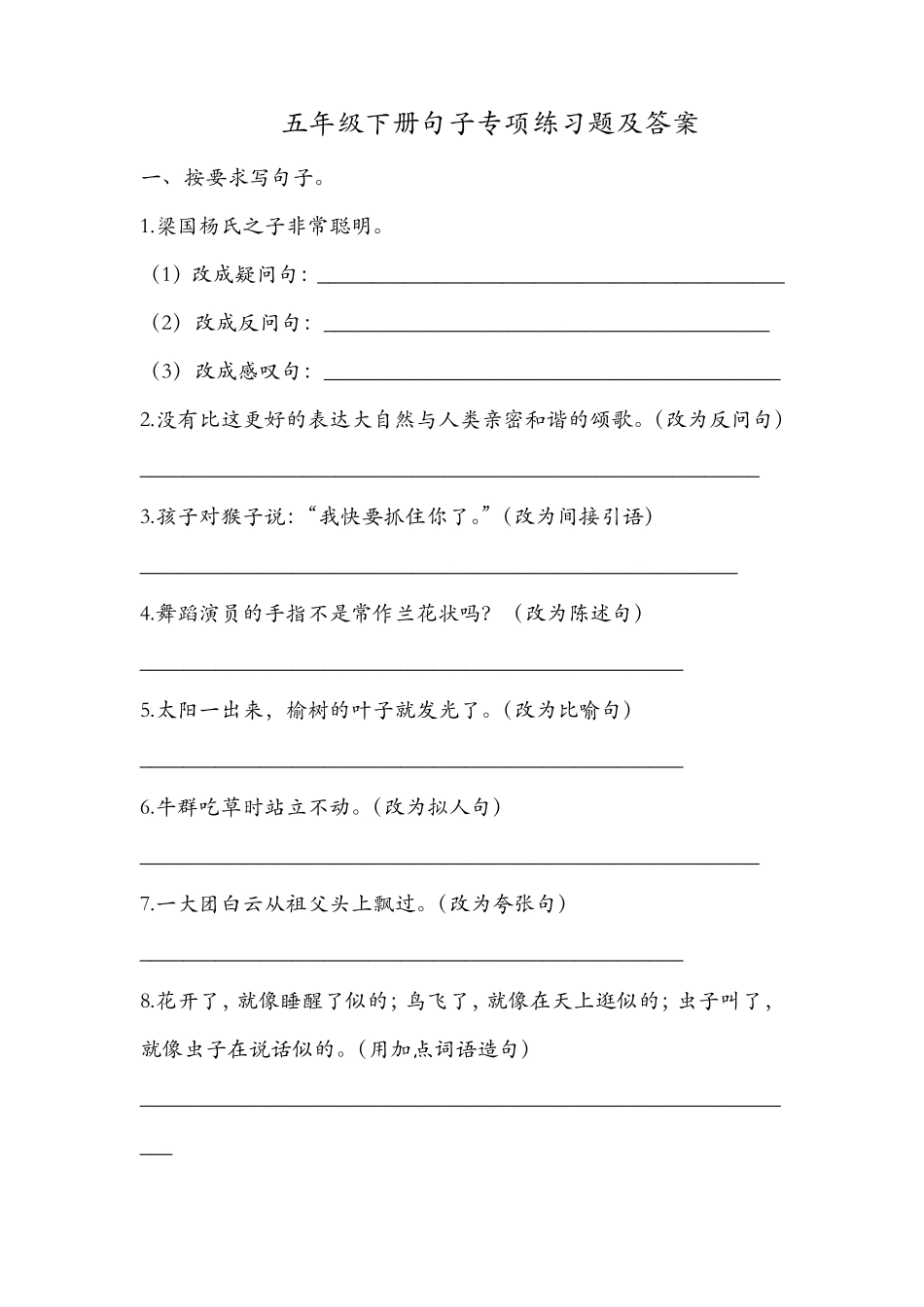 五年级下册语文试题-句子专项练习题及答案_部编版 _第1页