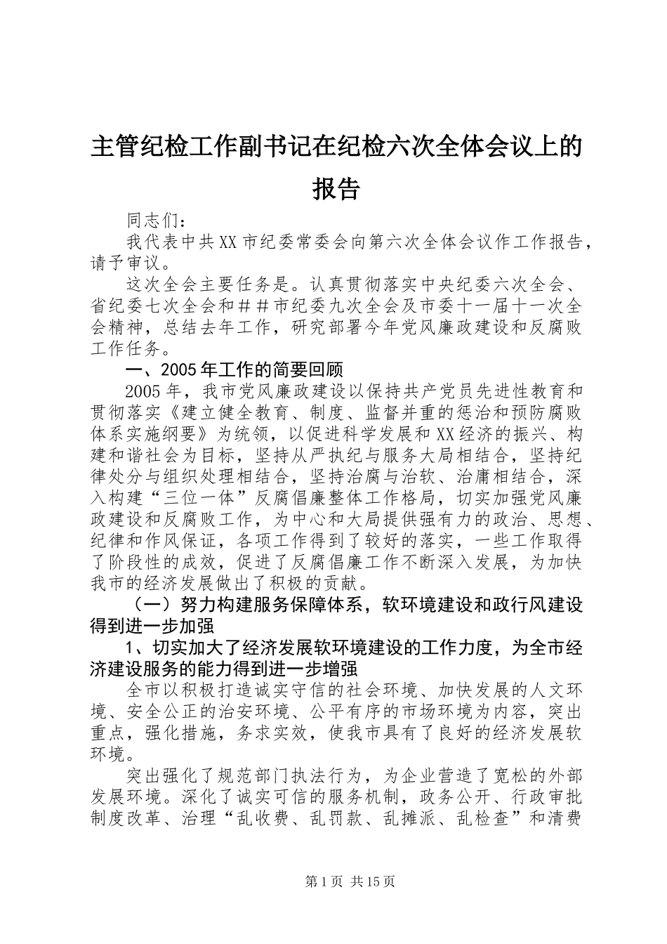 主管纪检工作副书记在纪检六次全体会议上的报告_第1页