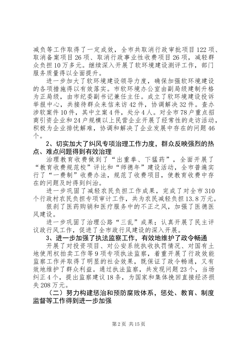 主管纪检工作副书记在纪检六次全体会议上的报告_第2页