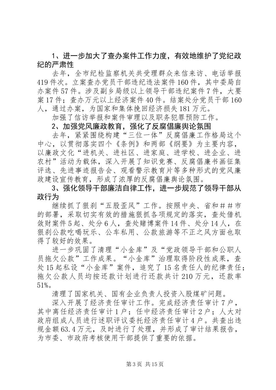 主管纪检工作副书记在纪检六次全体会议上的报告_第3页