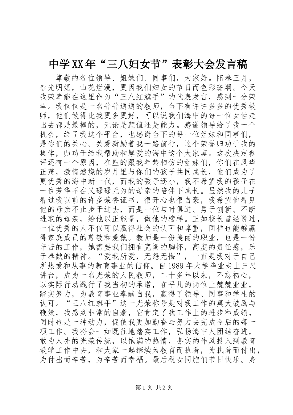 中学XX年“三八妇女节”表彰大会发言稿_第1页