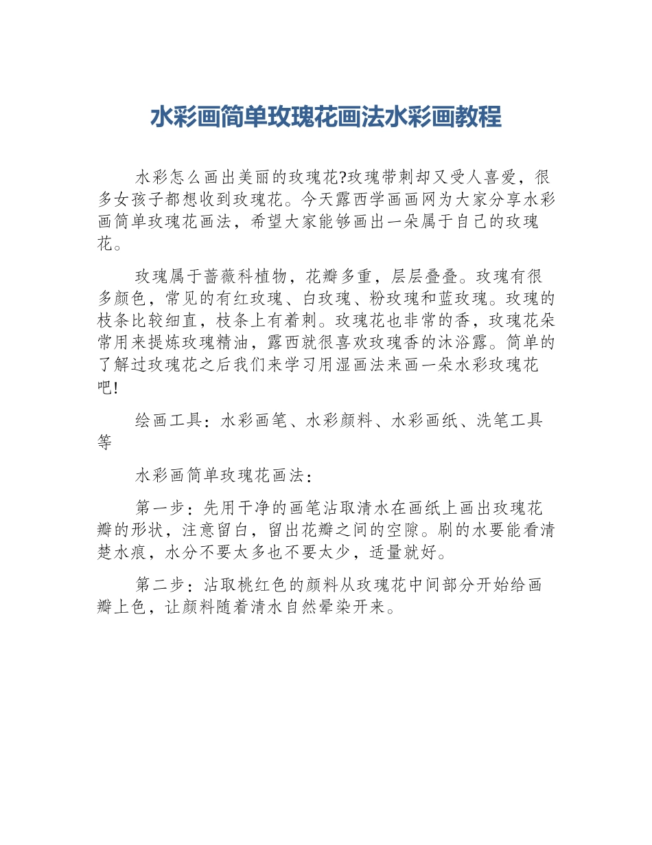 水彩画简单玫瑰花画法水彩画教程_第1页