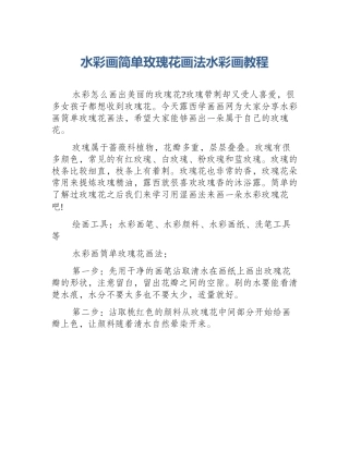 水彩画简单玫瑰花画法水彩画教程