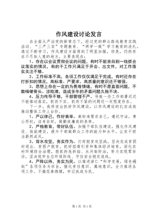 作风建设讨论发言