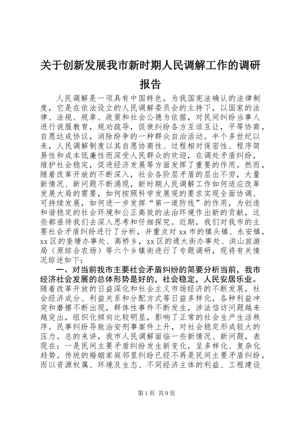 关于创新发展我市新时期人民调解工作的调研报告 (3)_第1页