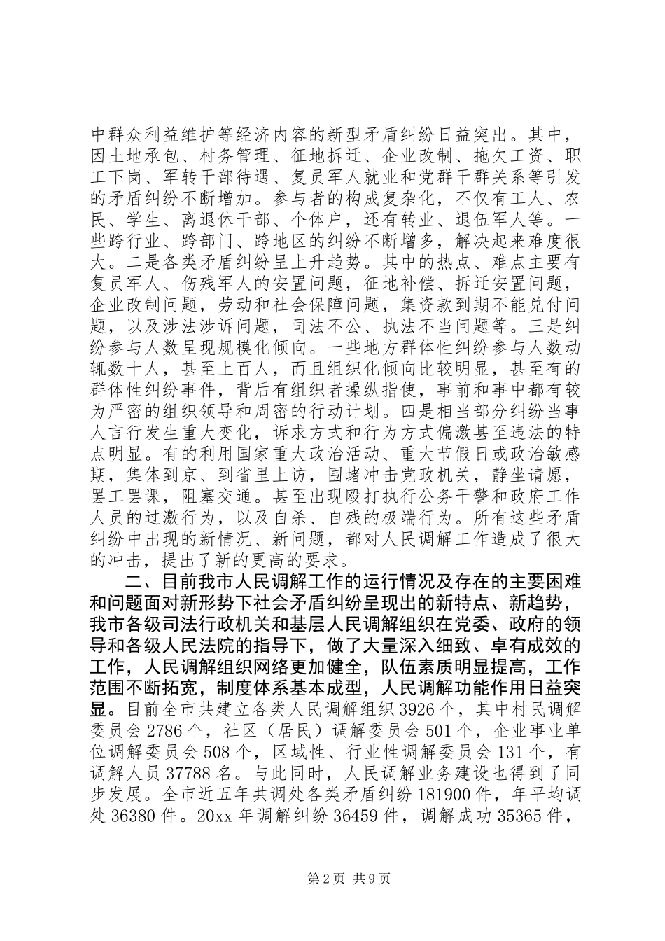 关于创新发展我市新时期人民调解工作的调研报告 (3)_第2页