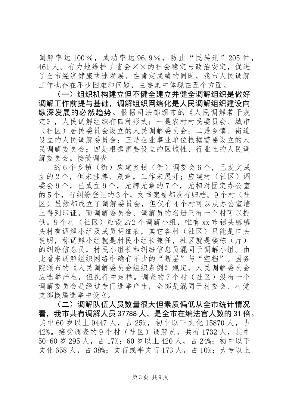 关于创新发展我市新时期人民调解工作的调研报告 (3)_第3页