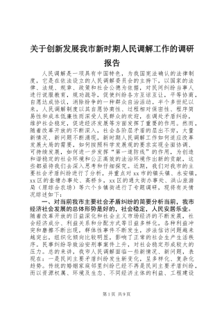 关于创新发展我市新时期人民调解工作的调研报告 (3)