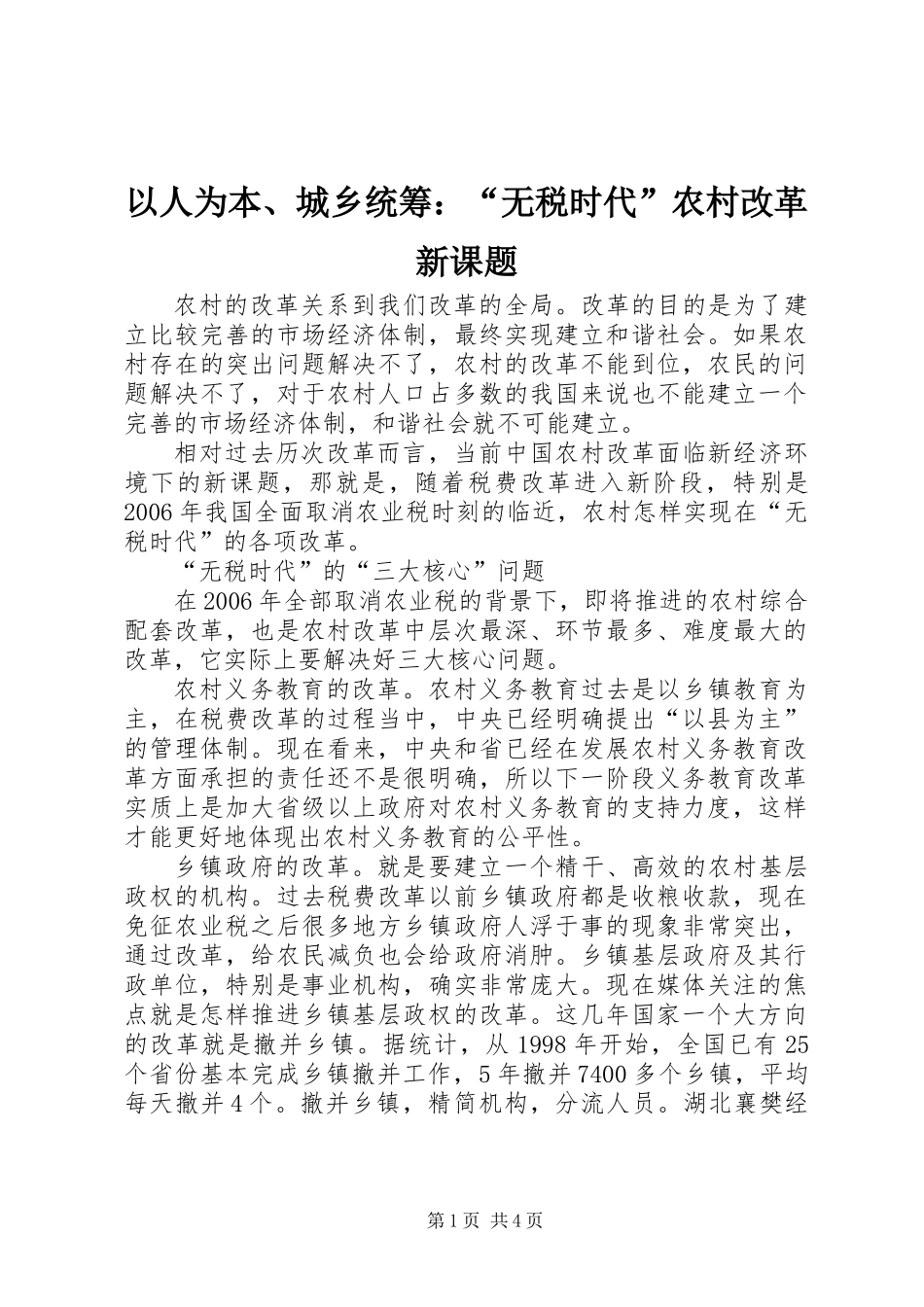 以人为本、城乡统筹：“无税时代”农村改革新课题_第1页
