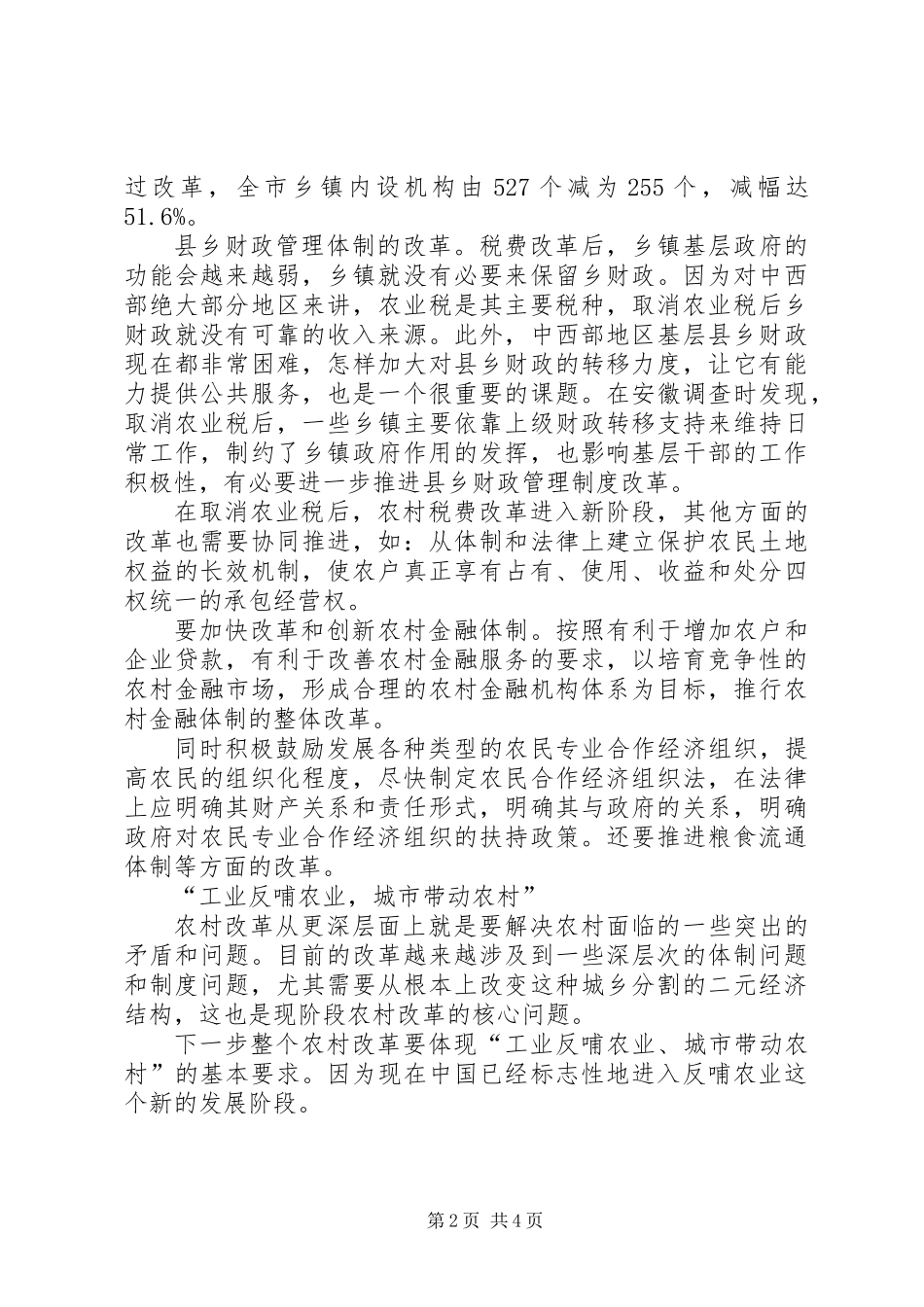 以人为本、城乡统筹：“无税时代”农村改革新课题_第2页