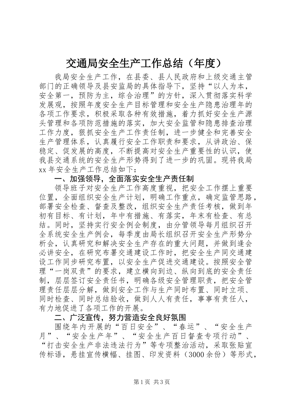 交通局安全生产工作总结（年度）_第1页