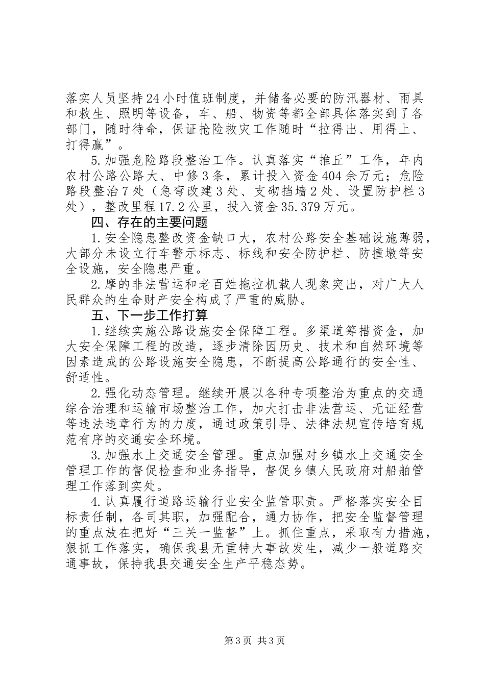 交通局安全生产工作总结（年度）_第3页