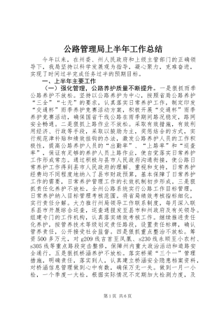 公路管理局上半年工作总结