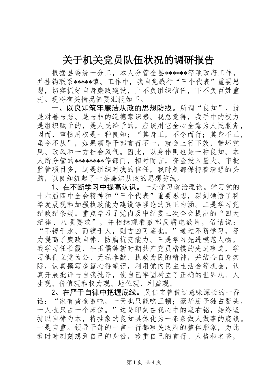 关于机关党员队伍状况的调研报告_第1页