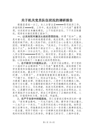 关于机关党员队伍状况的调研报告
