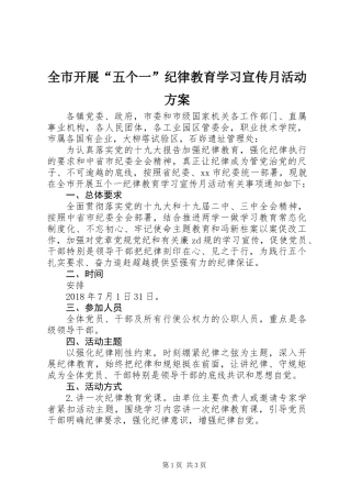 全市开展“五个一”纪律教育学习宣传月活动方案