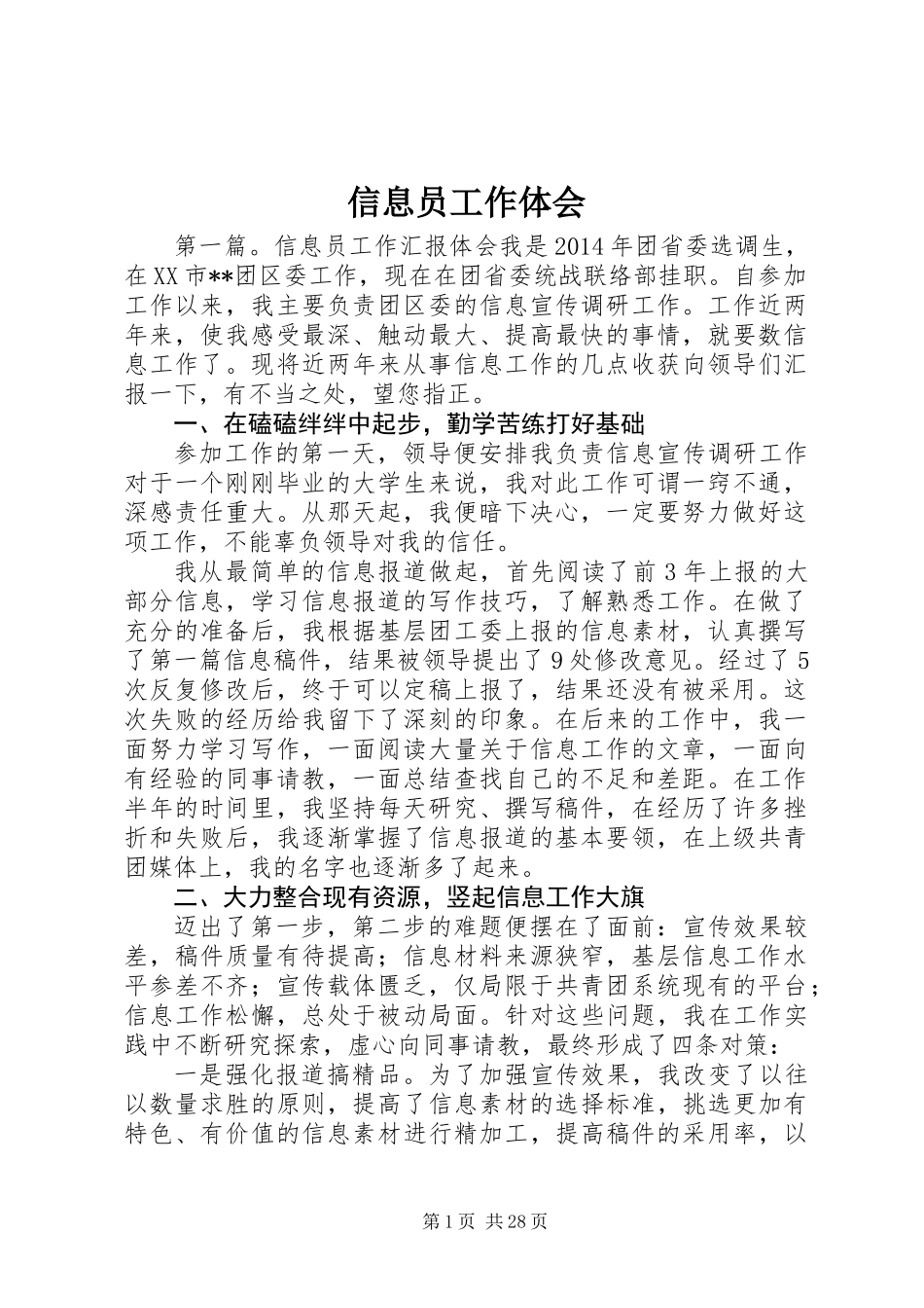 信息员工作体会_第1页