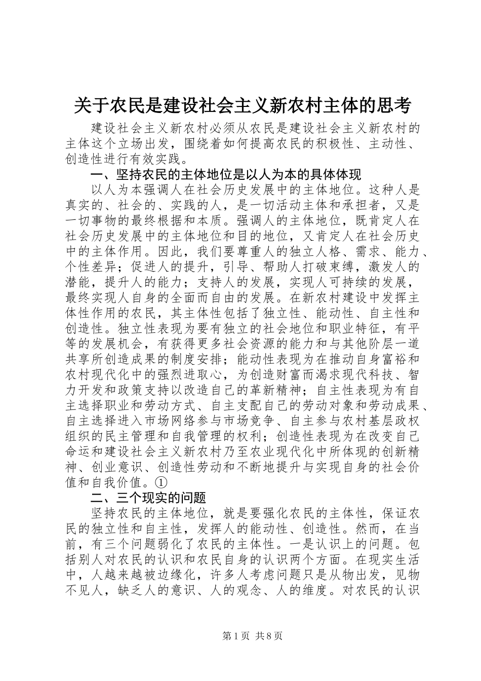 关于农民是建设社会主义新农村主体的思考_第1页