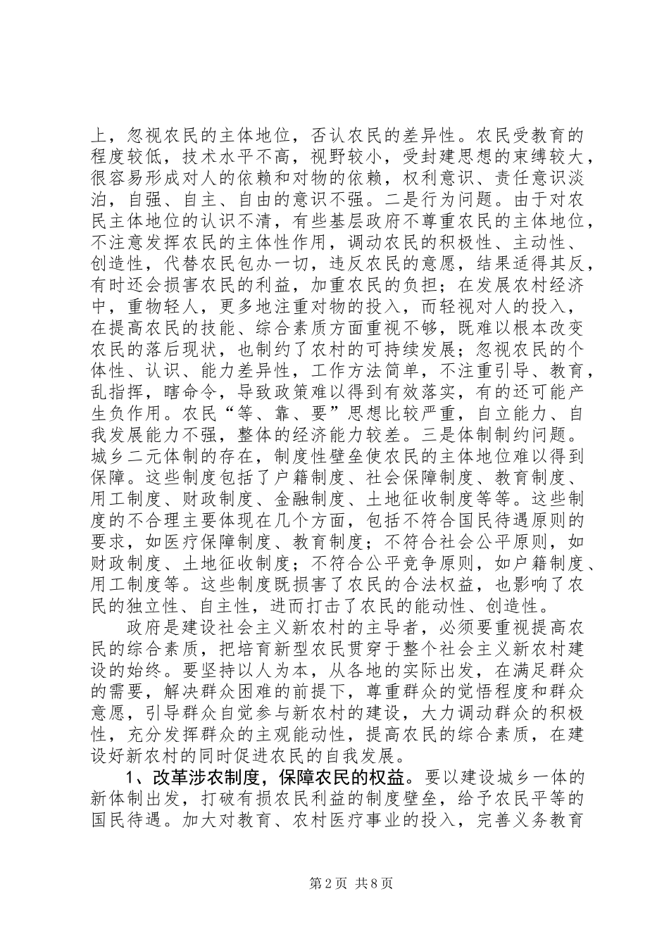 关于农民是建设社会主义新农村主体的思考_第2页