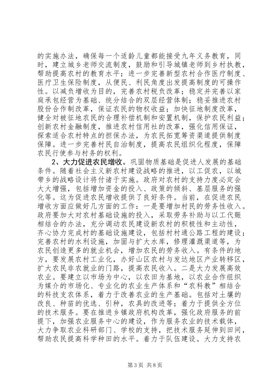 关于农民是建设社会主义新农村主体的思考_第3页