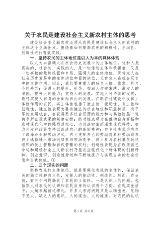 关于农民是建设社会主义新农村主体的思考