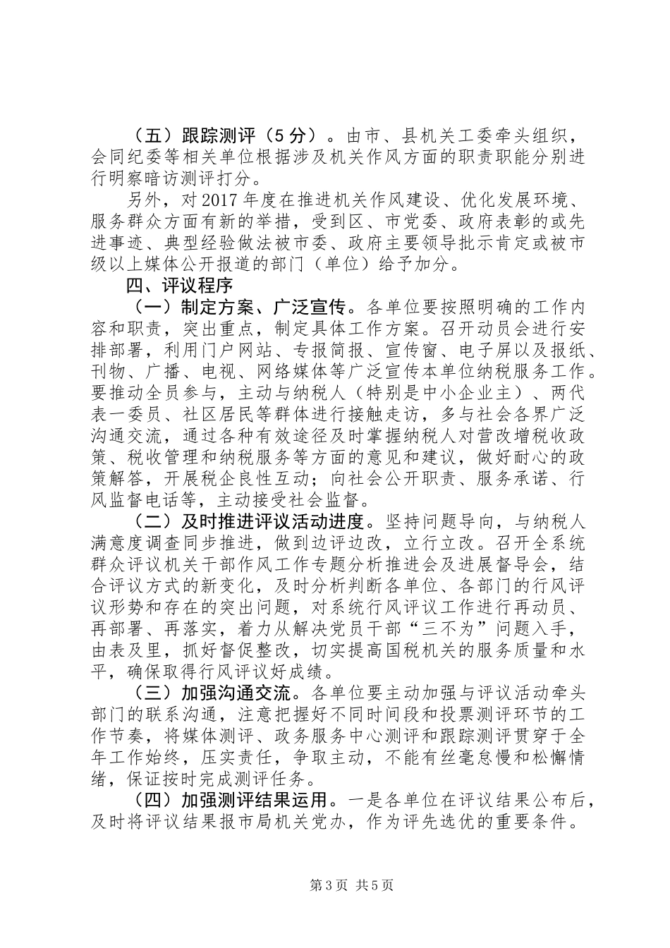 XX年全市国税系统开展群众评议机关作风活动实施方案_第3页