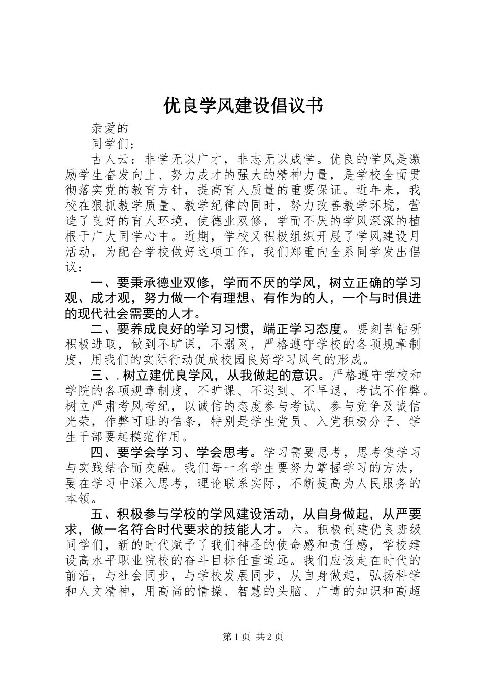 优良学风建设倡议书 (2)_第1页
