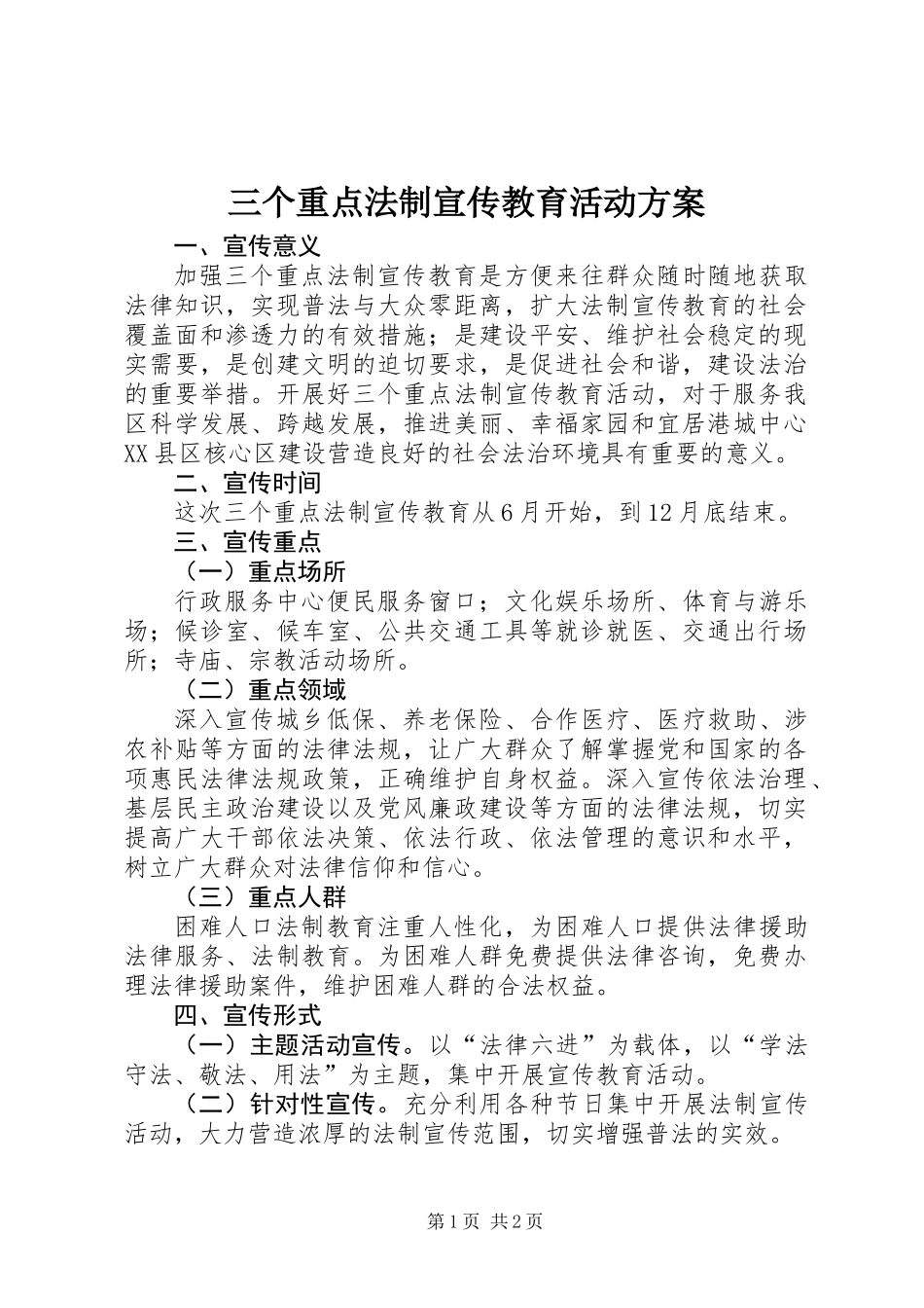 三个重点法制宣传教育活动方案_第1页