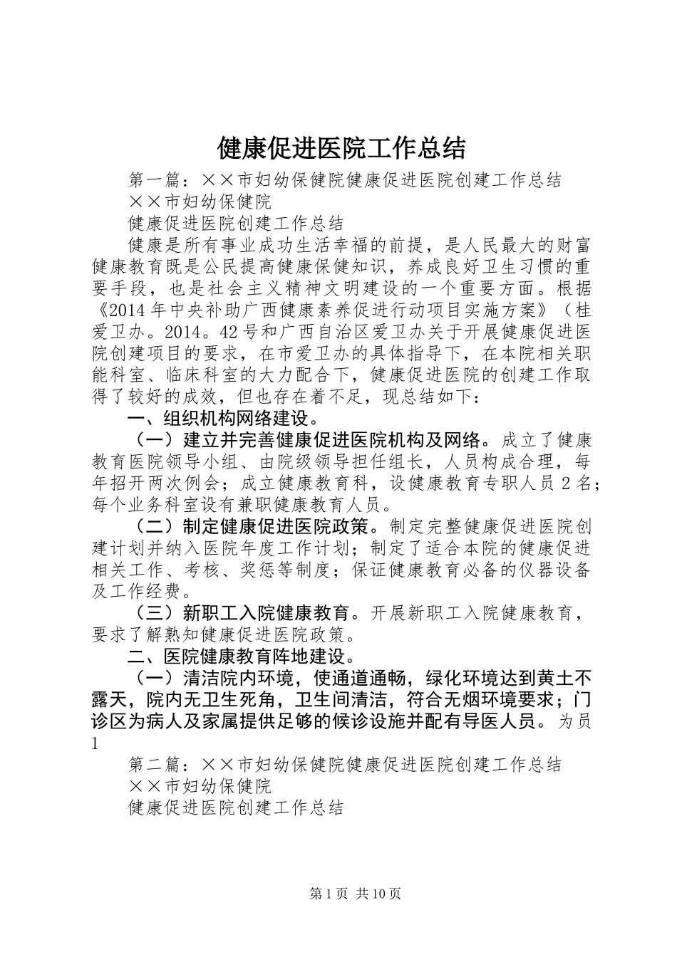 健康促进医院工作总结_第1页