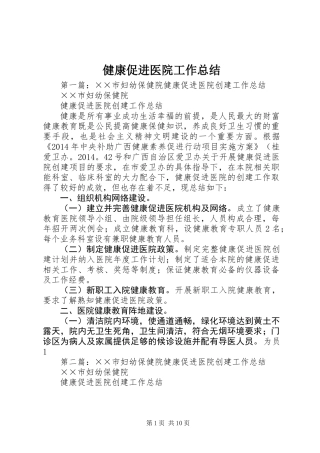 健康促进医院工作总结