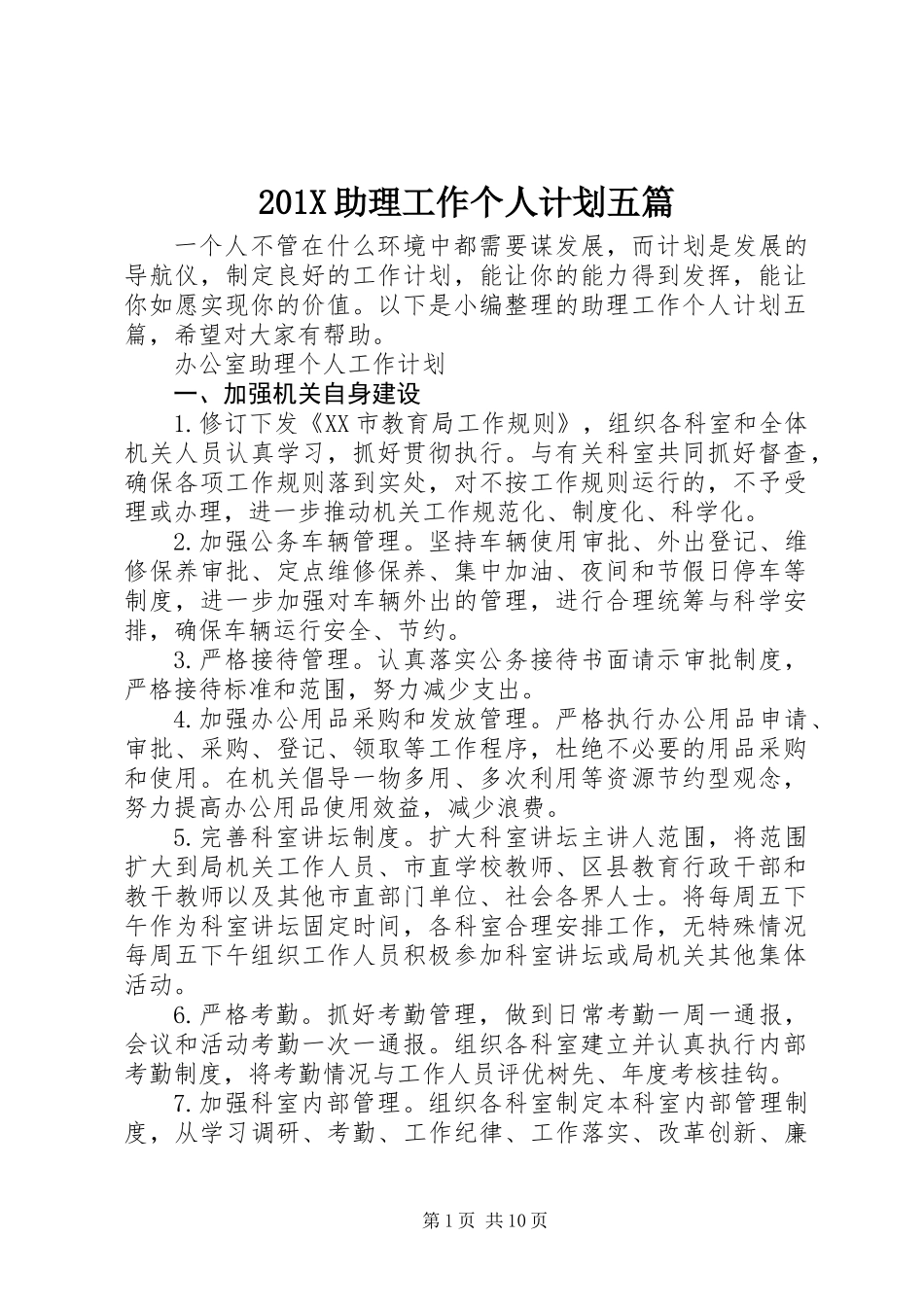 201X助理工作个人计划五篇_第1页