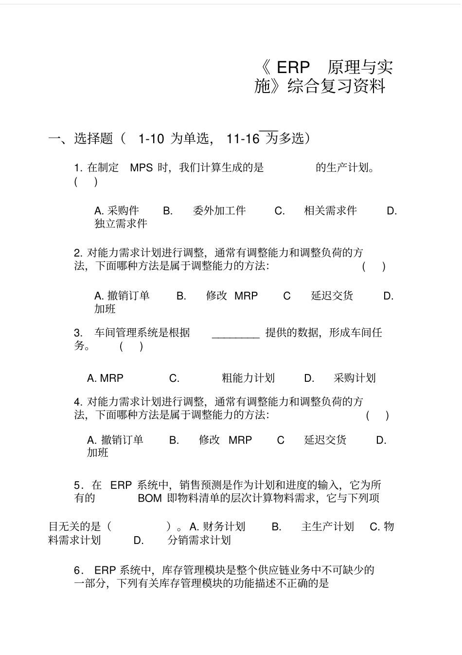 ERP原理与实施综合复习_第1页