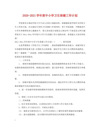 2020-2021学年度中小学卫生保健工作计划 