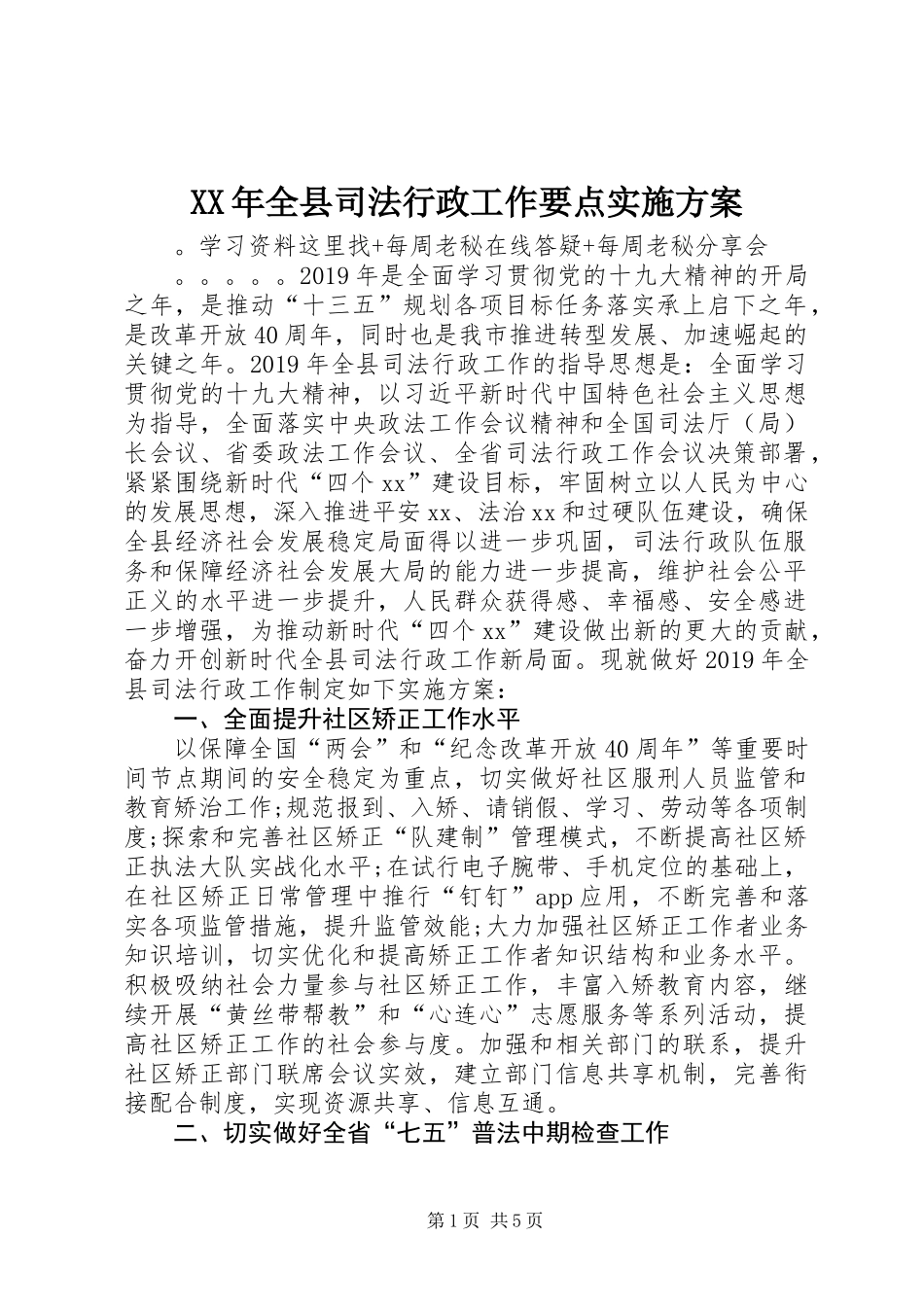 XX年全县司法行政工作要点实施方案_第1页