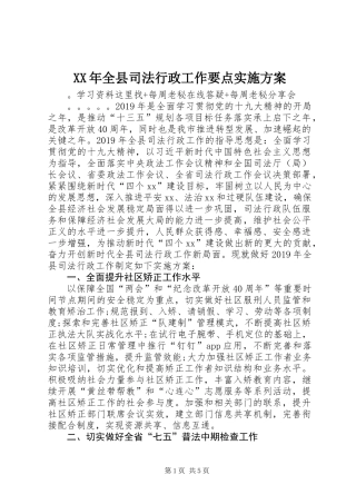 XX年全县司法行政工作要点实施方案