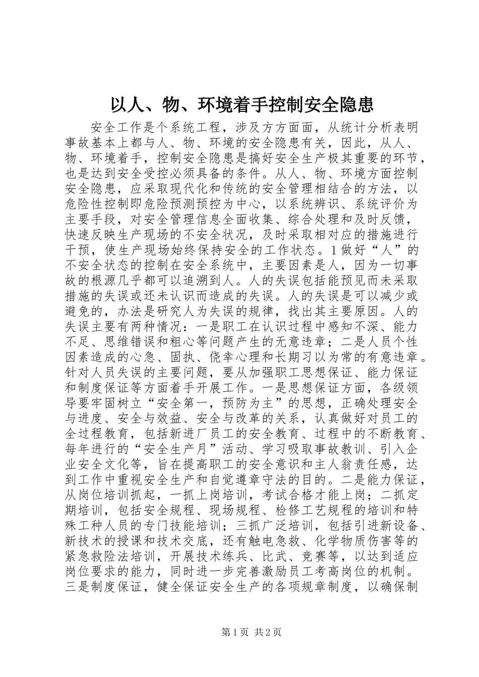 以人、物、环境着手控制安全隐患_第1页