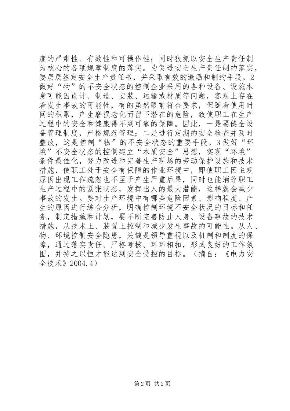 以人、物、环境着手控制安全隐患_第2页