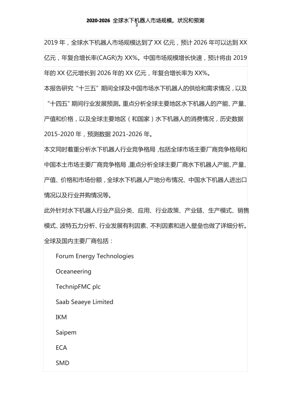 水下机器人市场发展前景及投资可行性分析报告(2020-2026年)_第2页