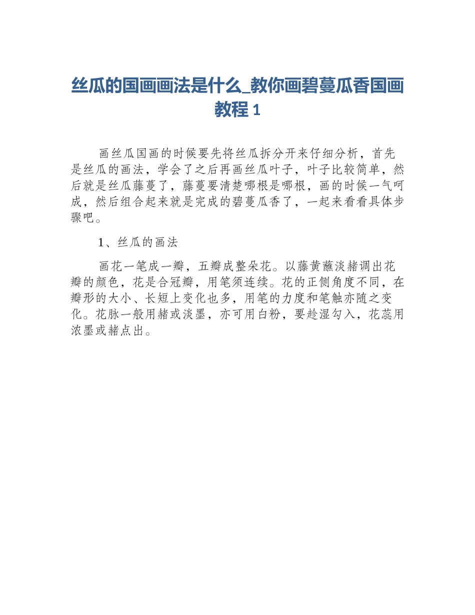 丝瓜的国画画法是什么_教你画碧蔓瓜香国画教程1_第1页